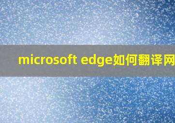 microsoft edge如何翻译网页